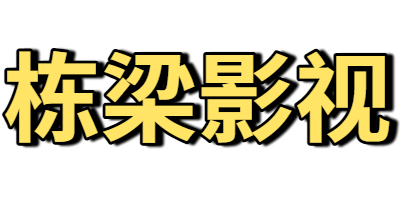 栋梁影视